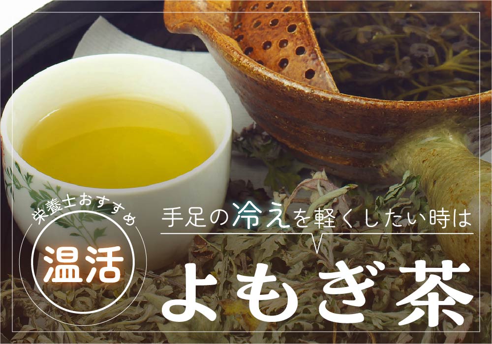 よもぎ茶の効果・効能とは？冷え性対策や温活におすすめな理由と選び方を解説