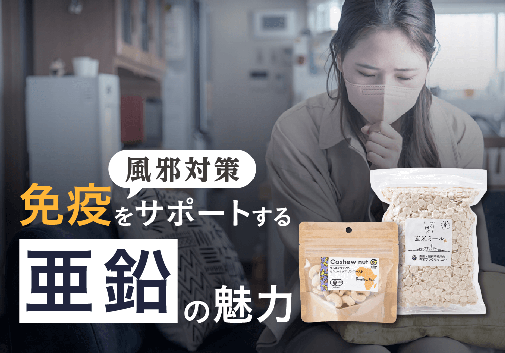 風邪対策に「亜鉛」が欠かせない理由。免疫を支える栄養と食材