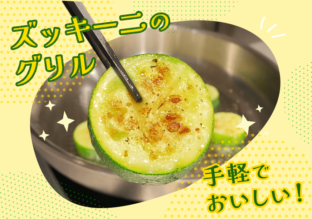 焼くだけ簡単【ズッキーニのグリル】やわらかジューシー！