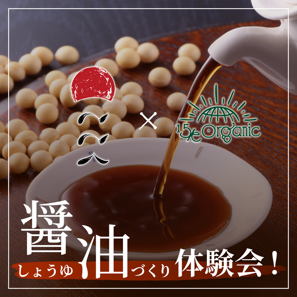 大人気【ここく】とコラボイベント第2弾！醤油づくり体験会【FRIENDS会員様は8800円!!】