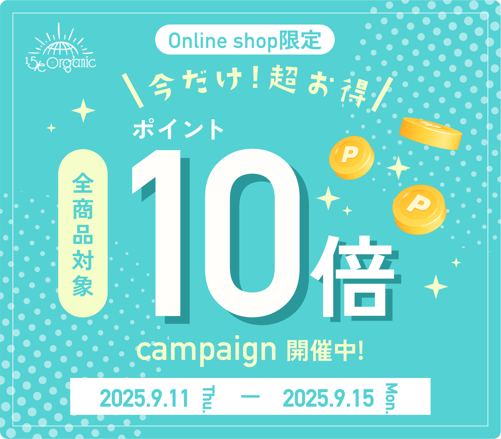 今だけ！超お得！全商品対象　ポイント10倍キャンペーン開催中！