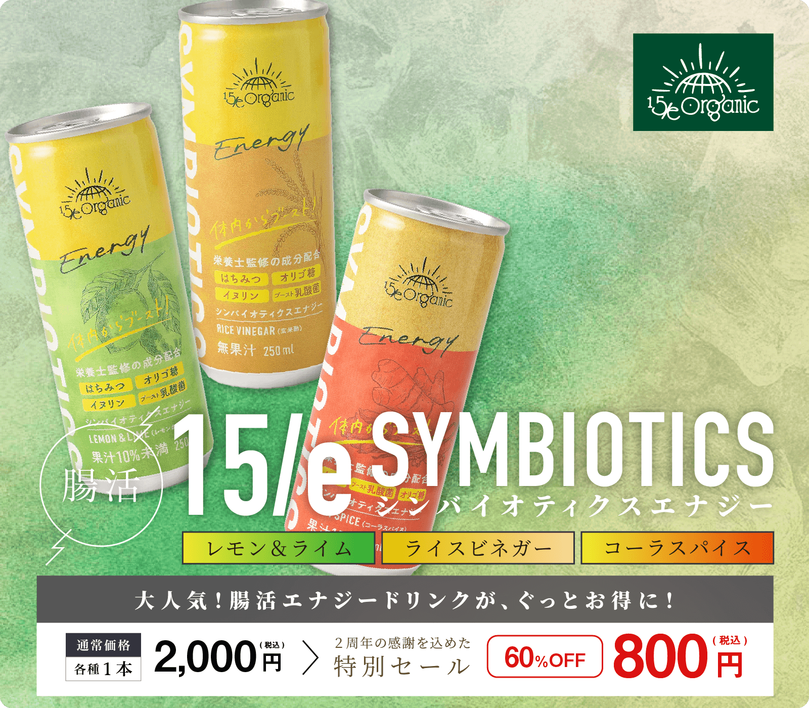 2周年の感謝をを込めた15/e Symbiotics Energyが通常2000円→800円(税込)特別セール60％OFF