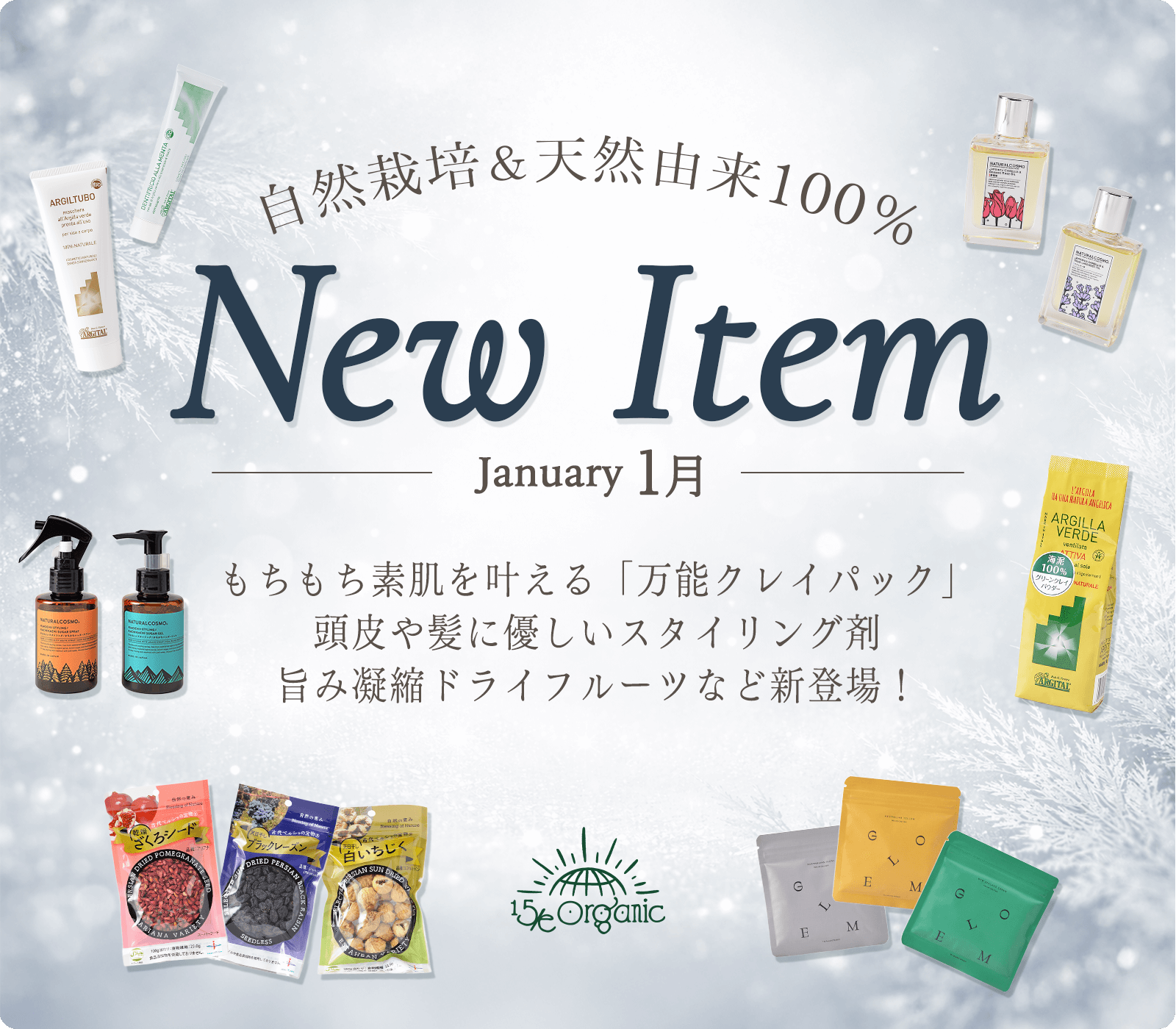 自然栽培＆天然由来100%　New Item1月　もちもち素肌を叶える「万能クレイパック」、頭皮に優しいスタイリング剤、旨み凝縮ドライフルーツなど新登場！