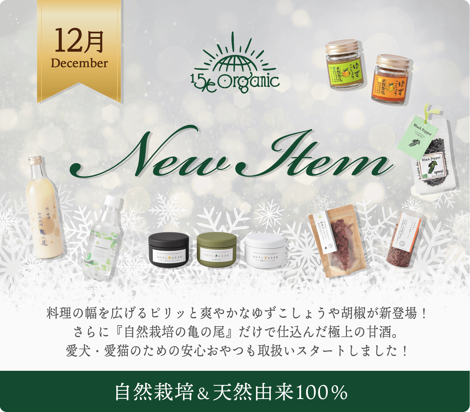 15/e organic フィフティーンオーガニック