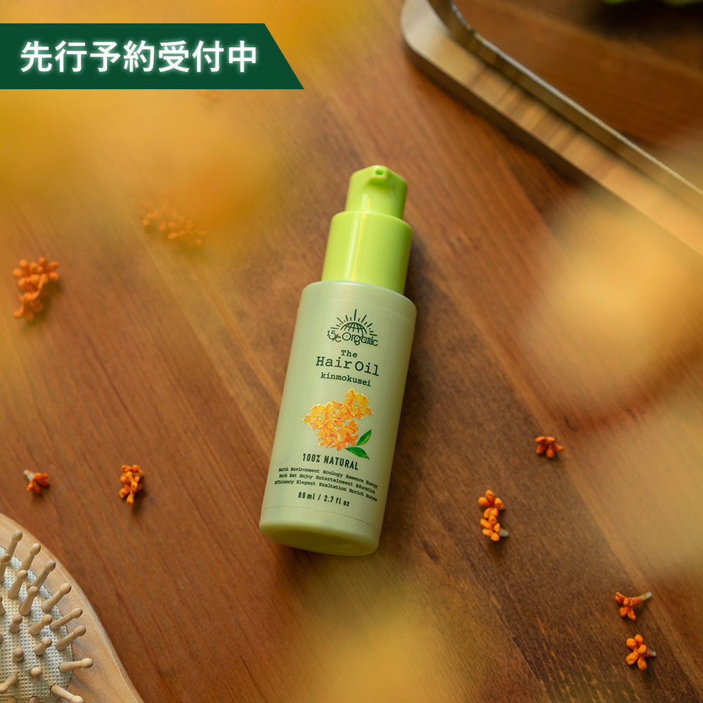 【15/e organic】ザ・ヘアオイル　キンモクセイ　※予約販売