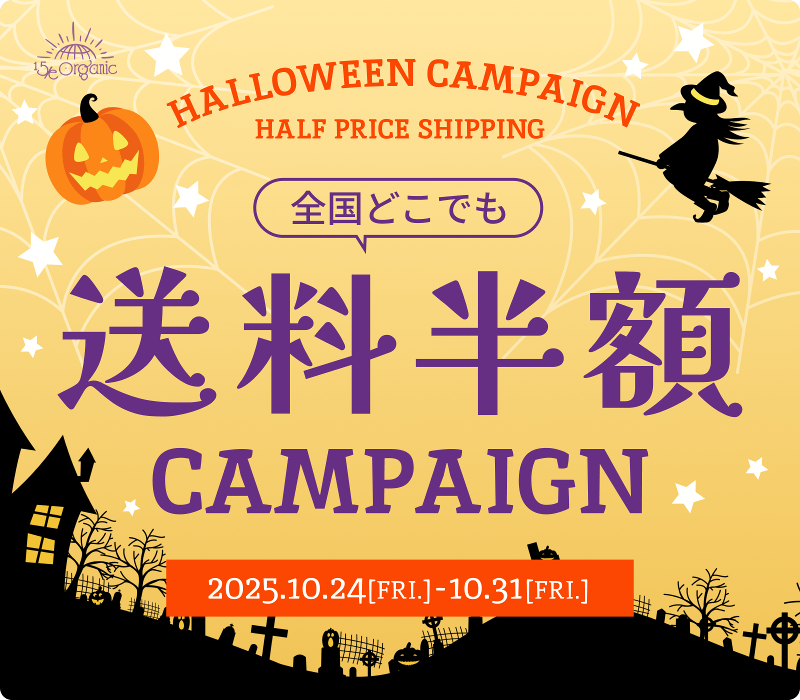 Happy Halloween！送料半額キャンペーン！！ | 15/e organic