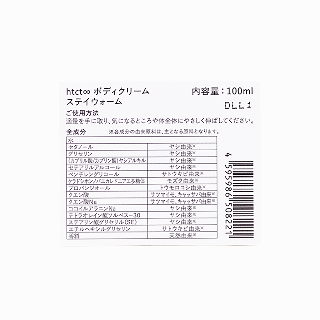 【htct∞×15/e organic】BODY CREAM（EVER GROW/STAY WARM）100ml