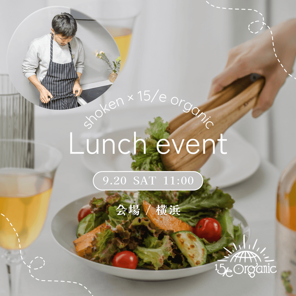 【しょうけん×15/ organic】-腸活-コラボランチイベント　※限定14名