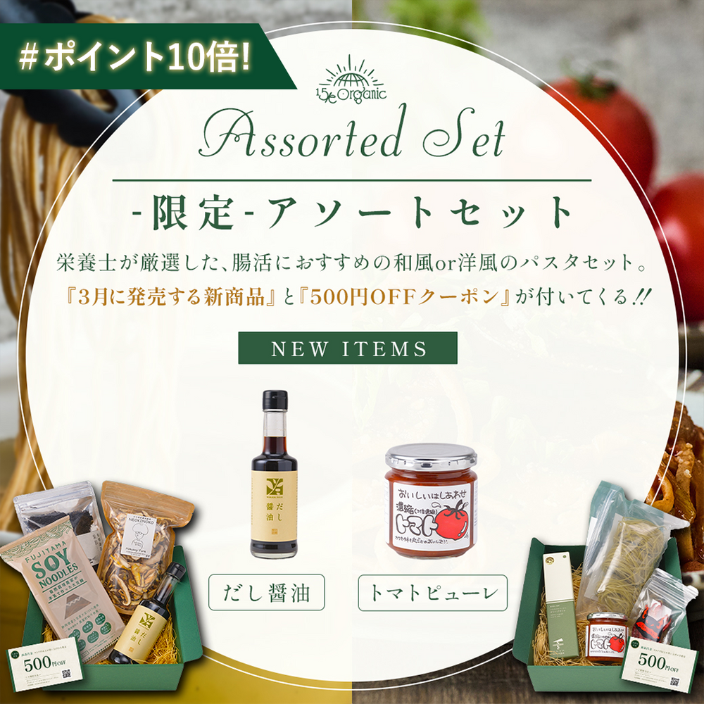 15e/organicの管理栄養士が厳選！限定アソートパスタセット。新商品とクーポンが付いてくる。（和風パスタと洋風パスタセットの2種類）