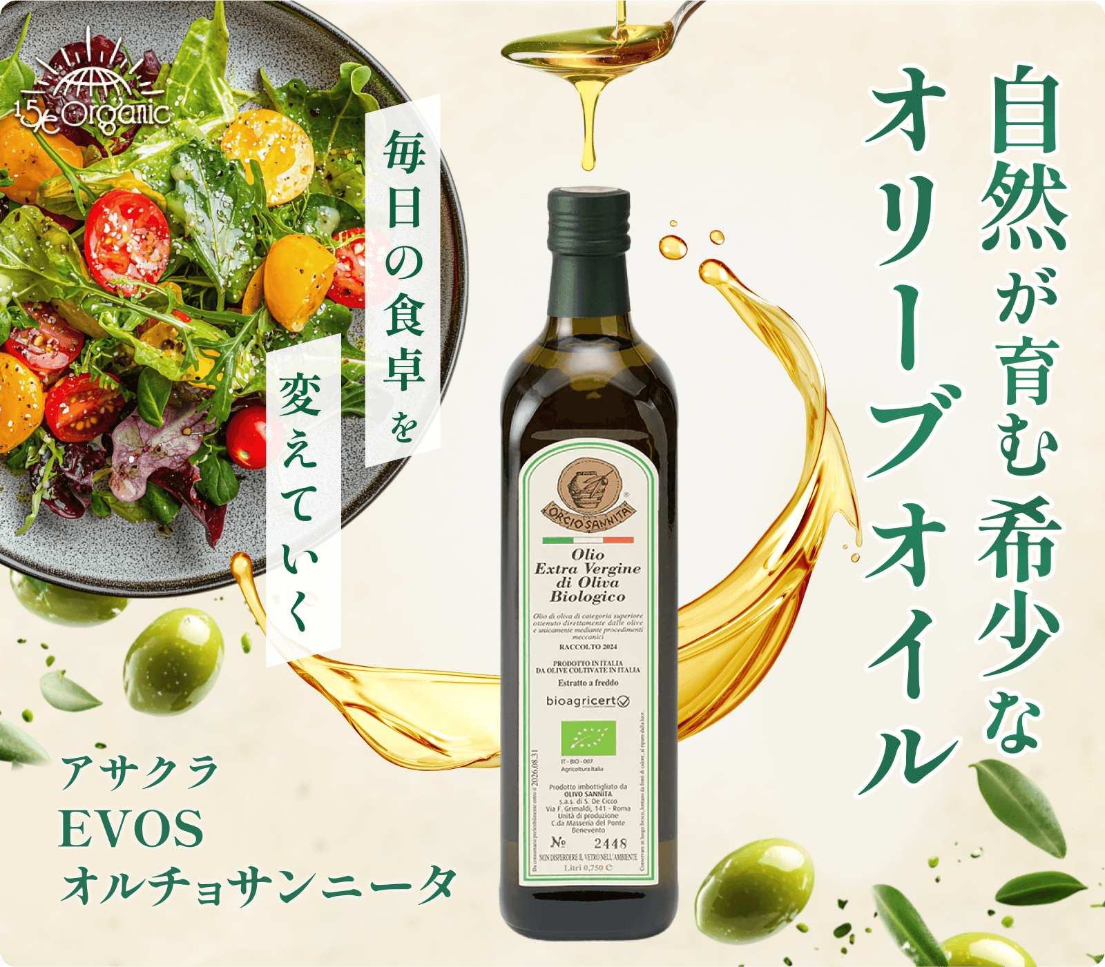 自然が育む希少なオリーブオイル　毎日の食卓を変えていく（アサクラEVOS：オルチョサンニータ） | 15/e organic