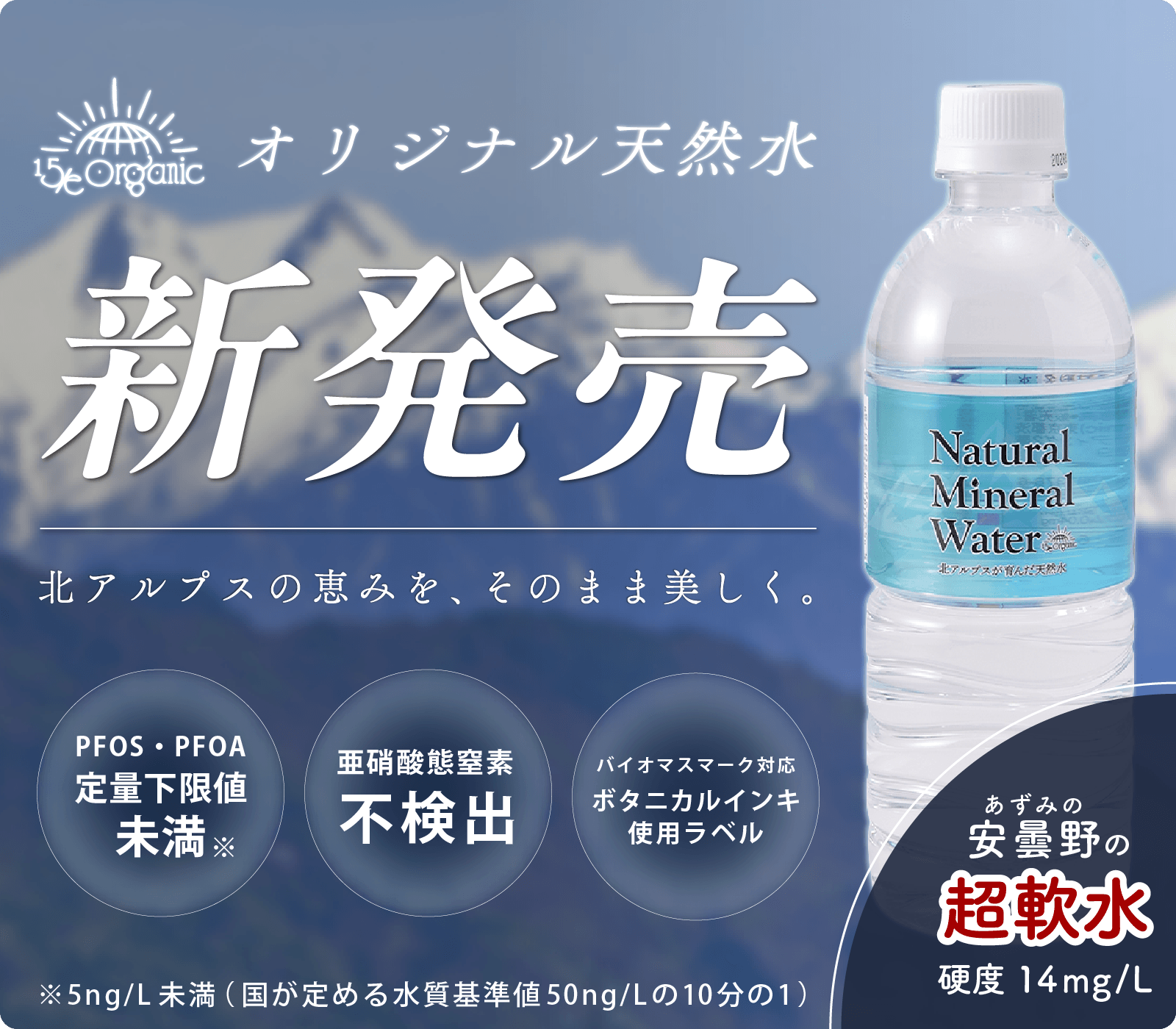 【15/e organic】オリジナル天然水「Natural Mineral Water」新発売！北アルプスの恵みを、そのまま美しく。