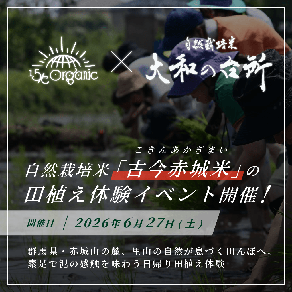15/e organic×大和の台所　自然栽培米「古今赤城米」の田植え体験イベント！2026年6月27日(土)開催！ 「食事＋お土産米付」！FRIENDS会員は500円OFF！