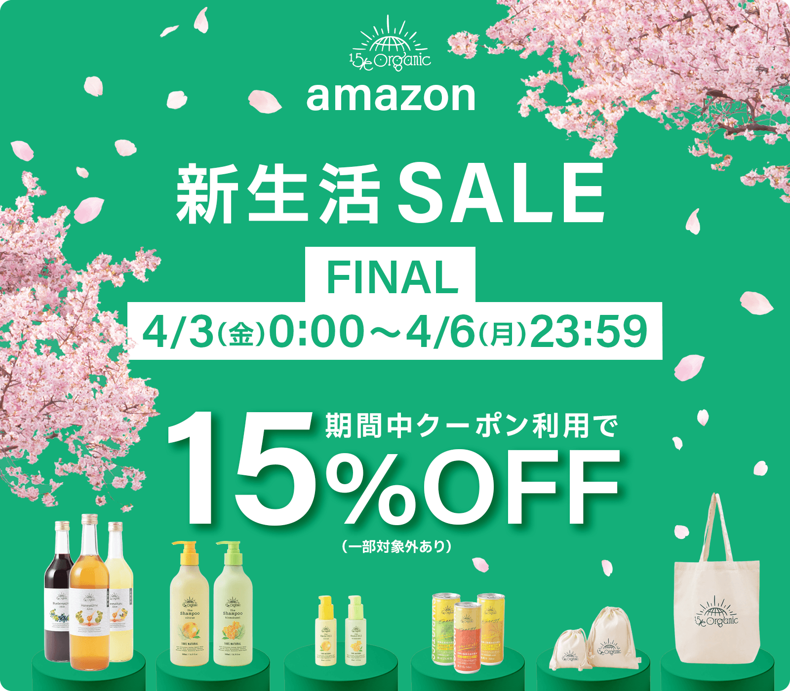 15/e organic 新生活SALE final