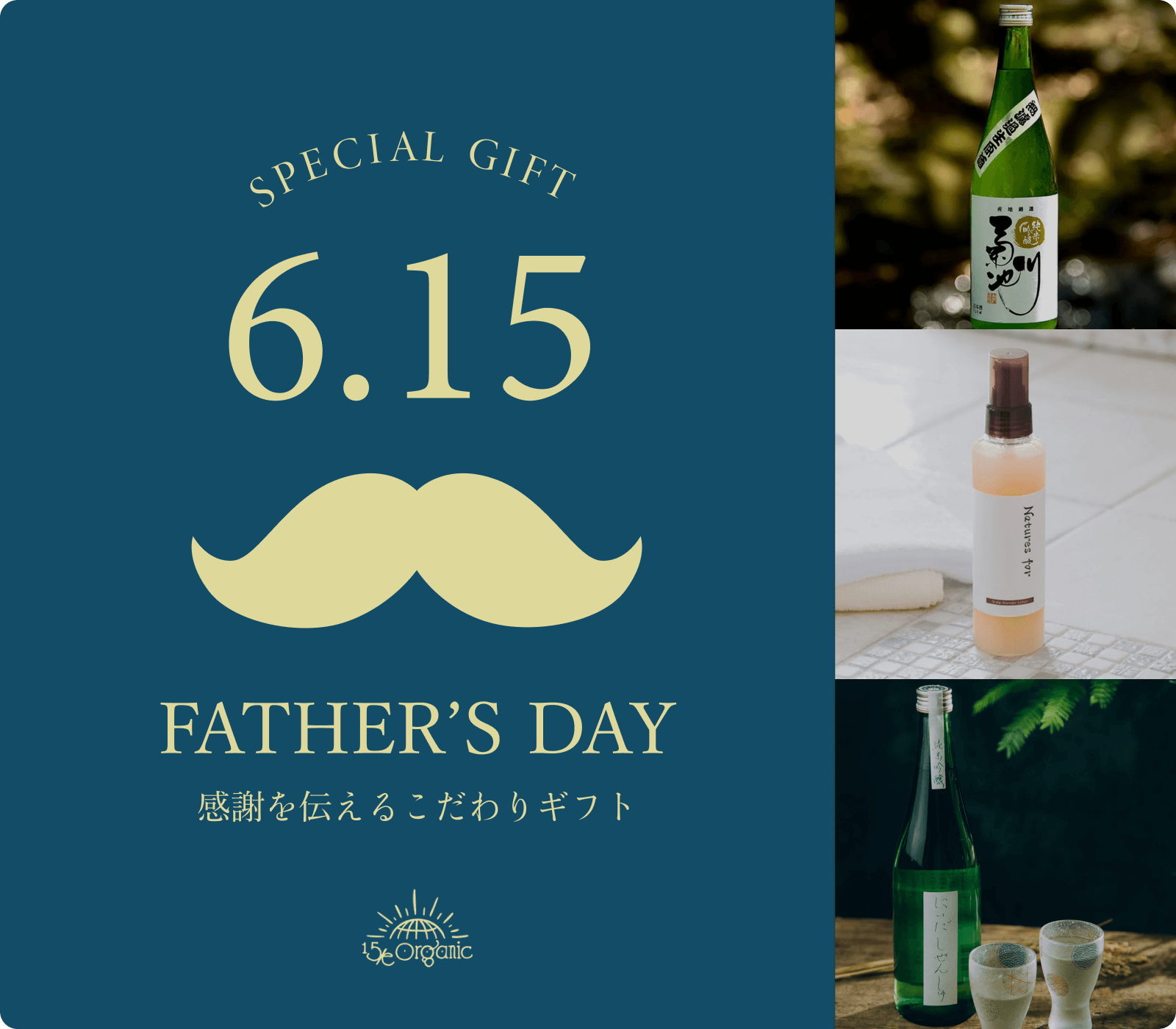 2025年6月15日　Father's Day 感謝を伝えるこだわりギフト |  15/e organic