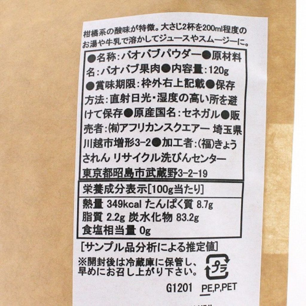 【アフリカンスクエアー】バオバブフルーツパウダー