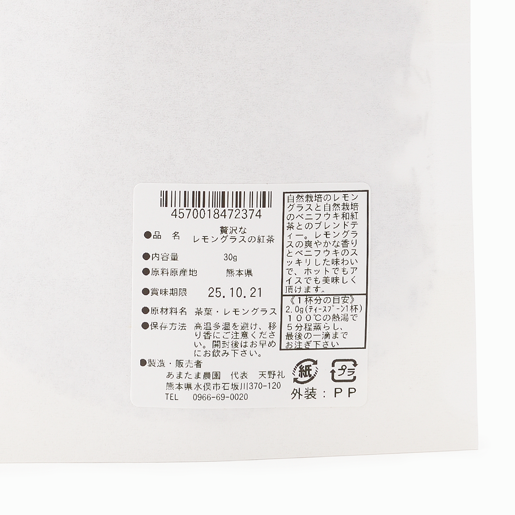 【あまたま農園】贅沢なレモングラスの紅茶 30g