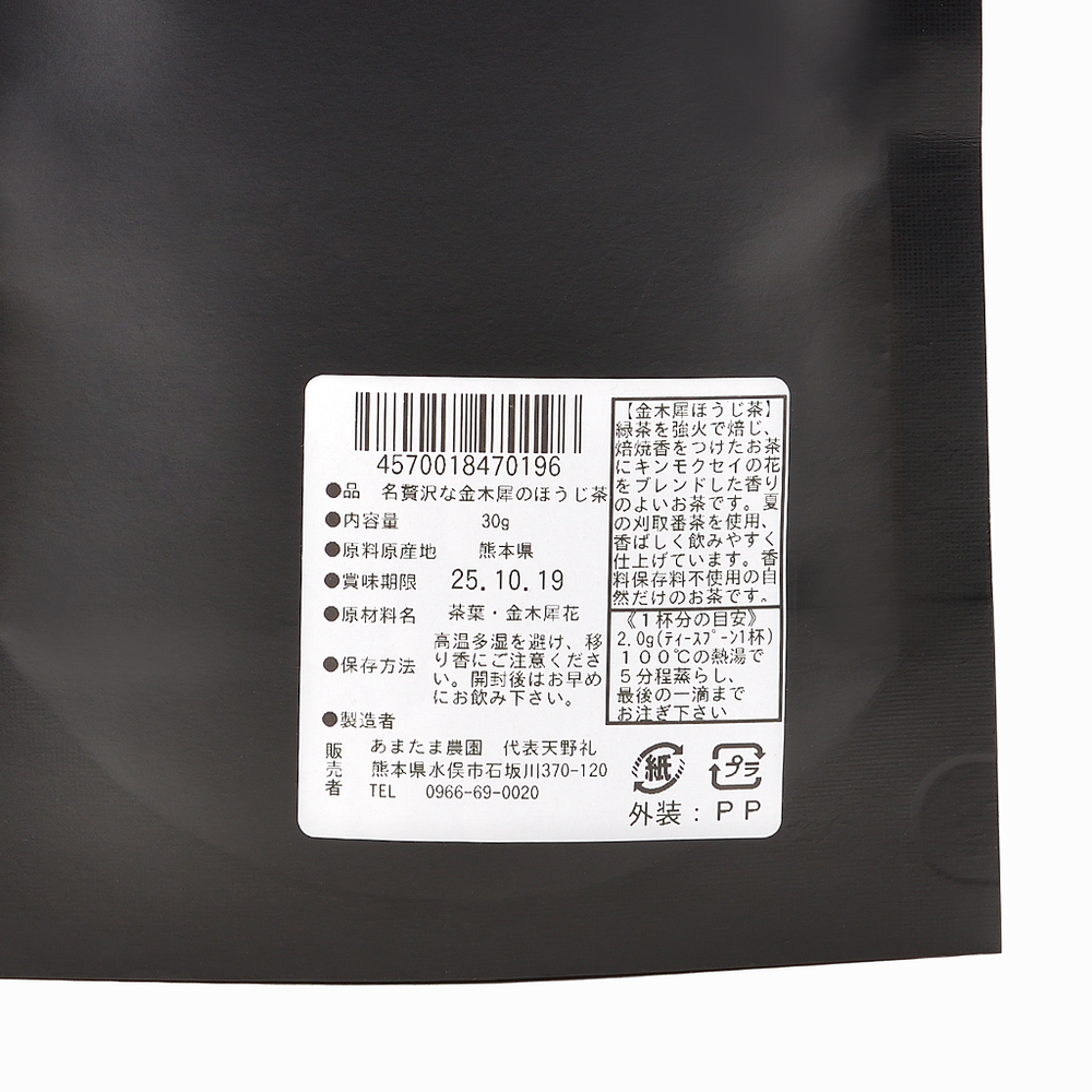 
                  
                    【あまたま農園】贅沢な金木犀のほうじ茶 30g
                  
                