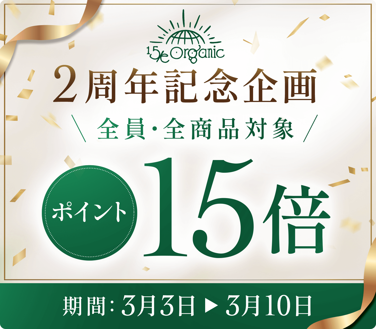 15/e organic2周年記念企画　全員・全商品対象ポイント15倍！！