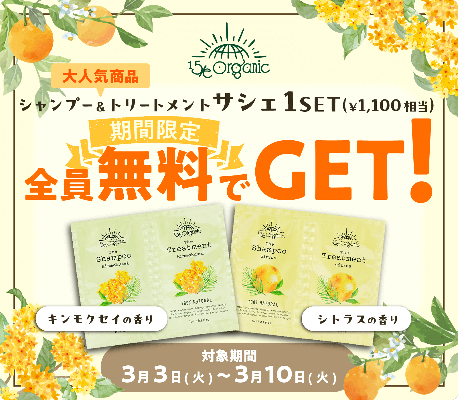 祝！2周年企画、シャンプー＆トリートメントサシェ１SET全員無料でプレゼンント！