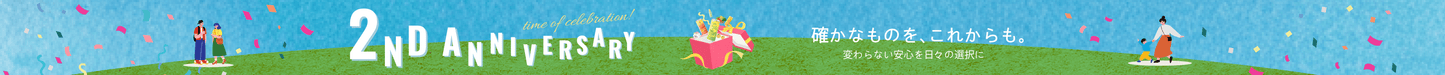 15/e organic2周年記念　確かなものをこれからも。変わらない安心を日々の選択に