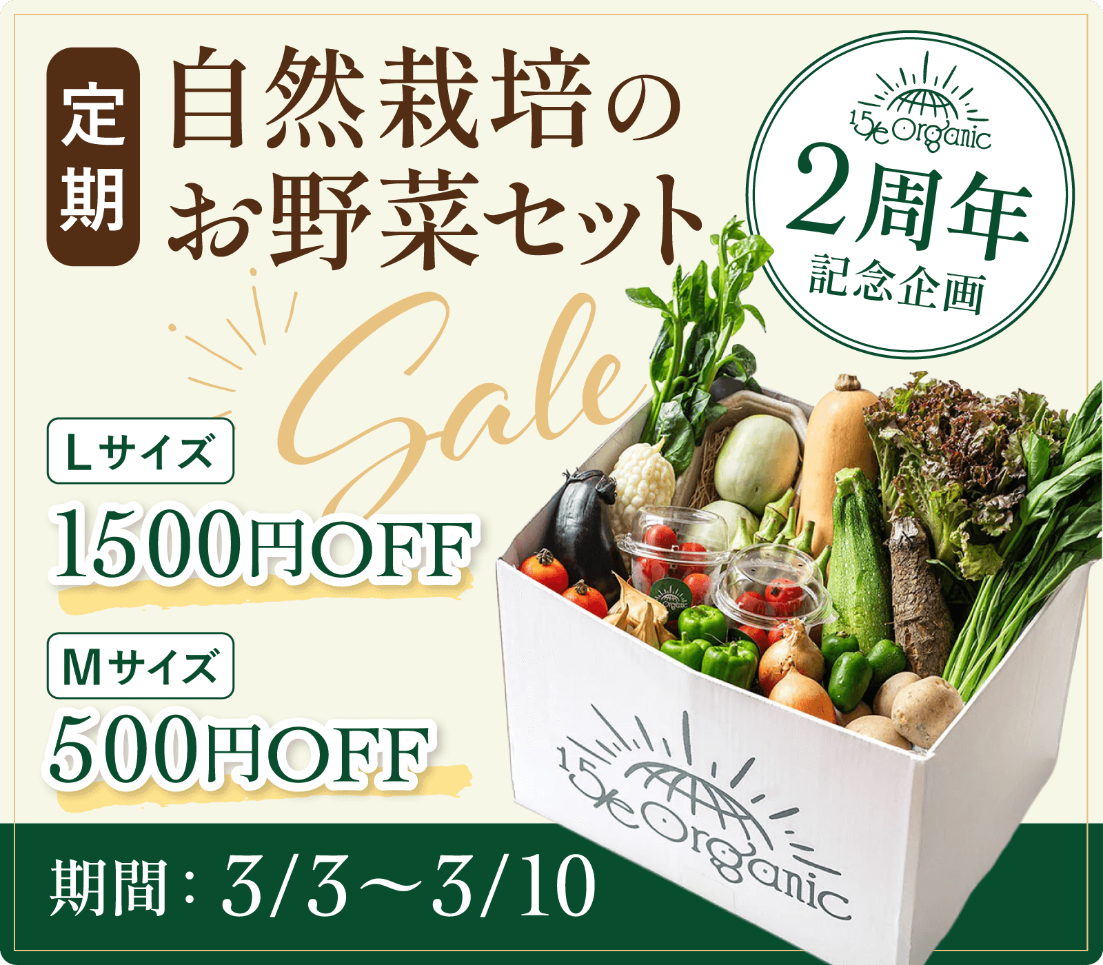 15/e organic2周年記念企画　自然栽培のお野菜セット定期便　Lサイズ1,500円OFF、500円OFF