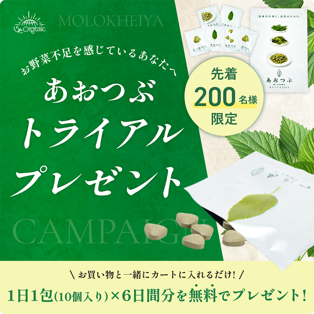 
                  
                    【あおつぶ】数量限定プレゼント！6日間トライアル（腸活サポート）
                  
                