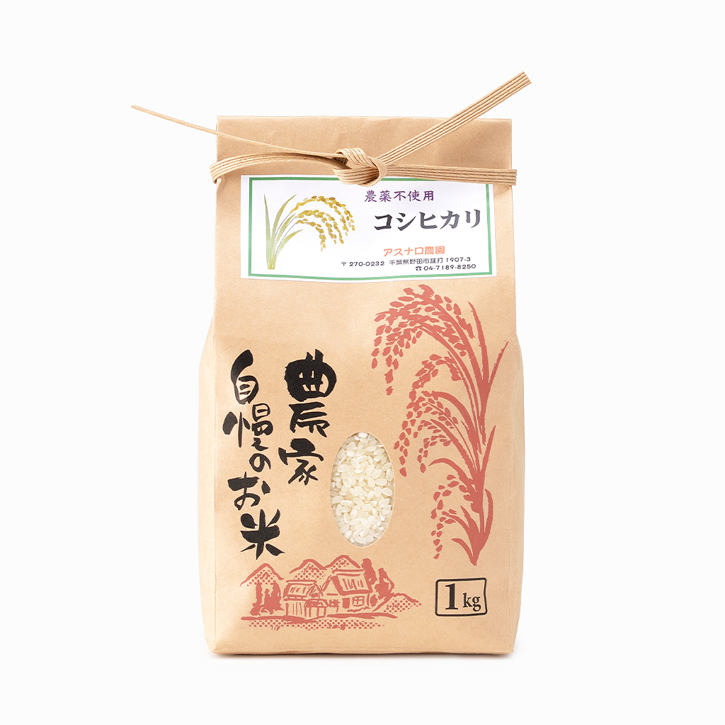 【アスナロ農園】2024年こしひかり 白米（千葉県）1kg