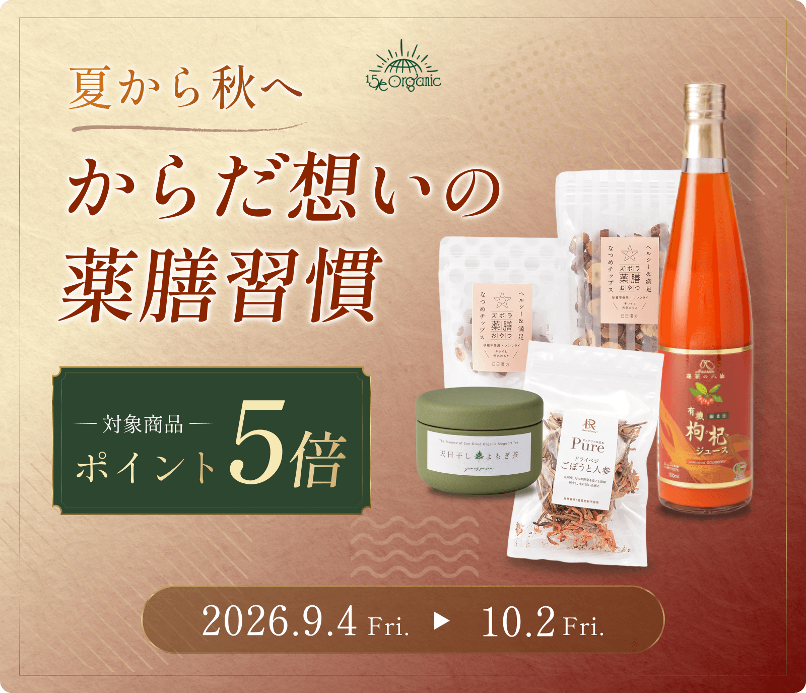 夏から秋へからだ想いの薬膳習慣！ポイント５倍