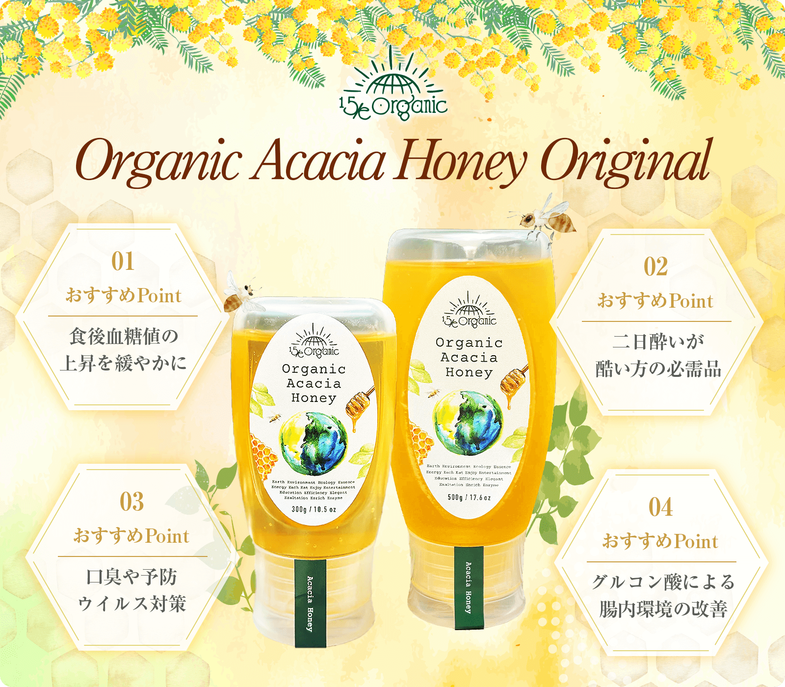 15/e oragnic (フィフティーン オーガニック)　Organic Acacia Honey 300g / 500g