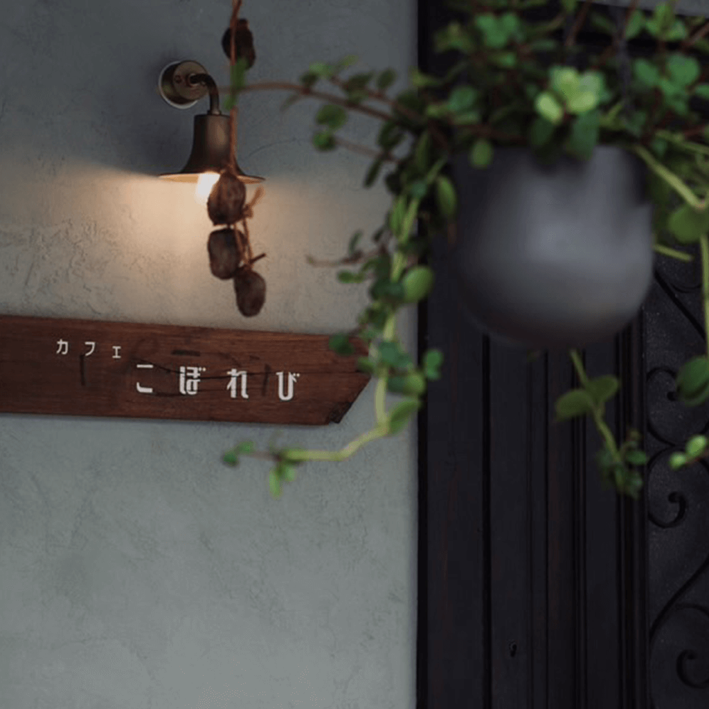 
                  
                    カフェこぼれび　外観
                  
                