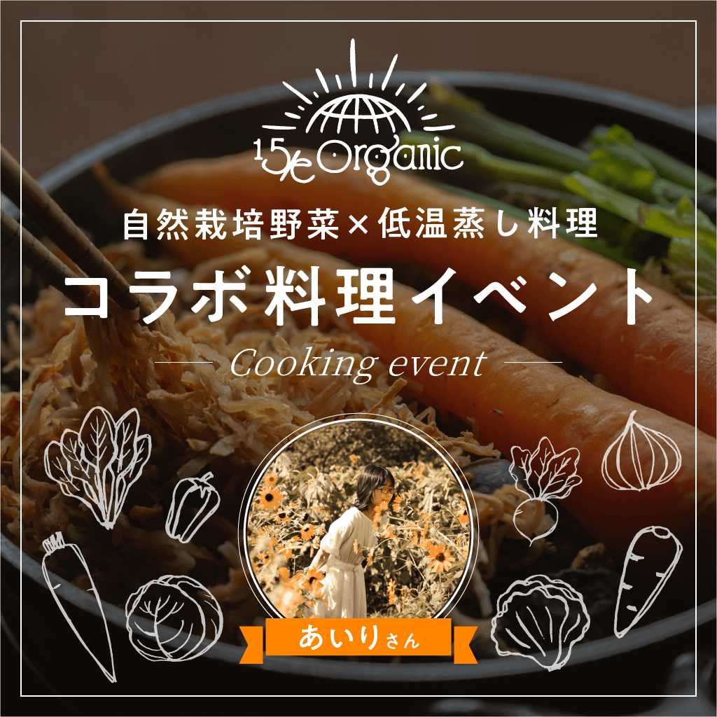 自然栽培野菜×低温蒸し料理　コラボ料理イベント　蒸し料理研究家 あいりさんと15/e organicコラボイベント