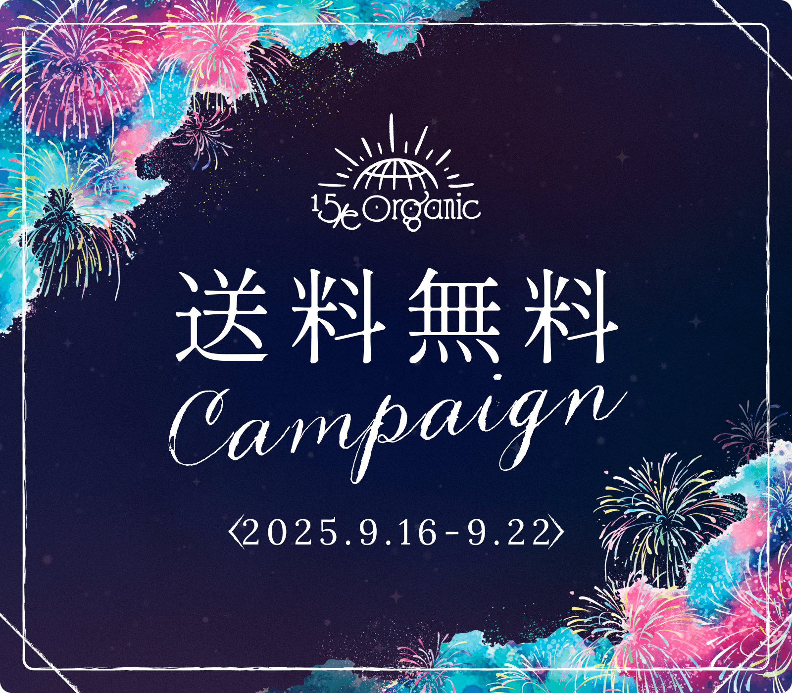 15/e organic｜送料無料キャンペーン