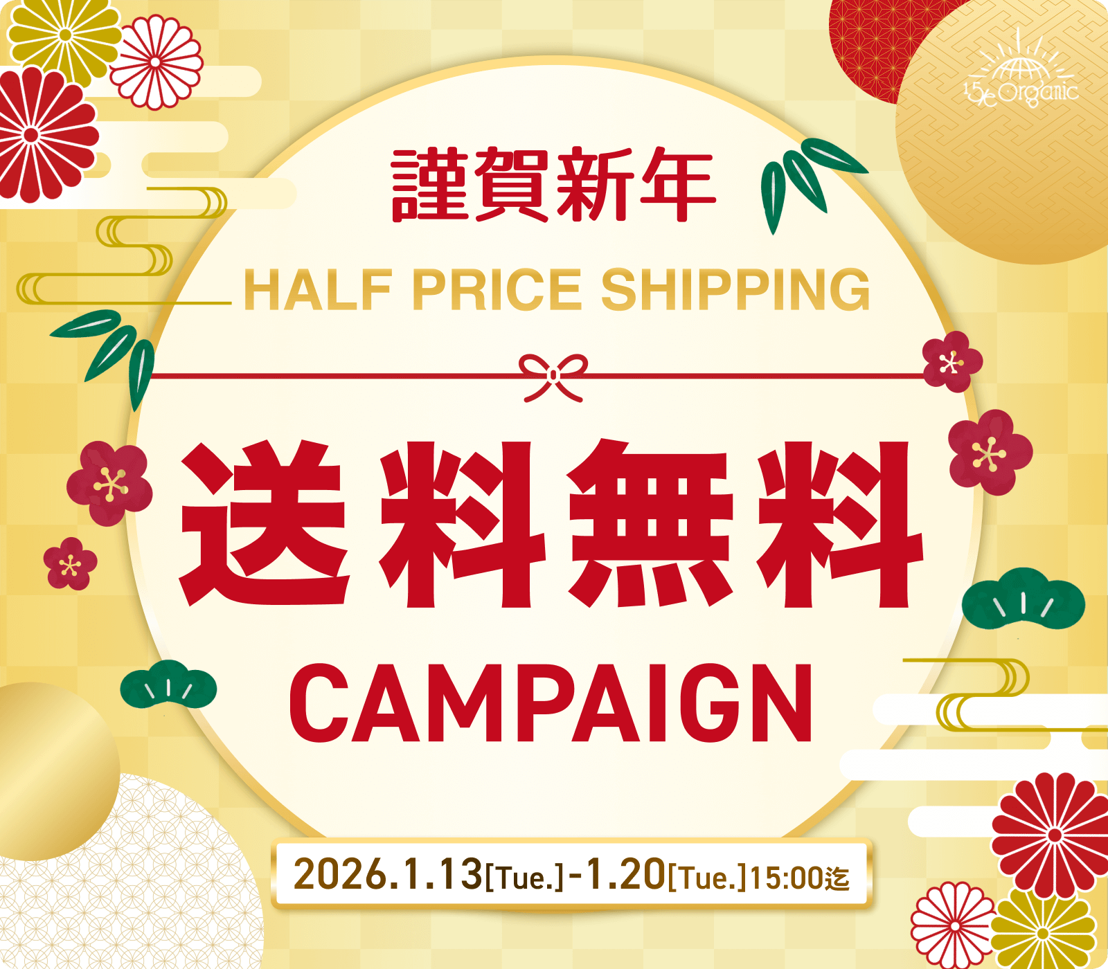 送料無料キャンペーン開催2026.1.13-226.1.20｜15/e organic