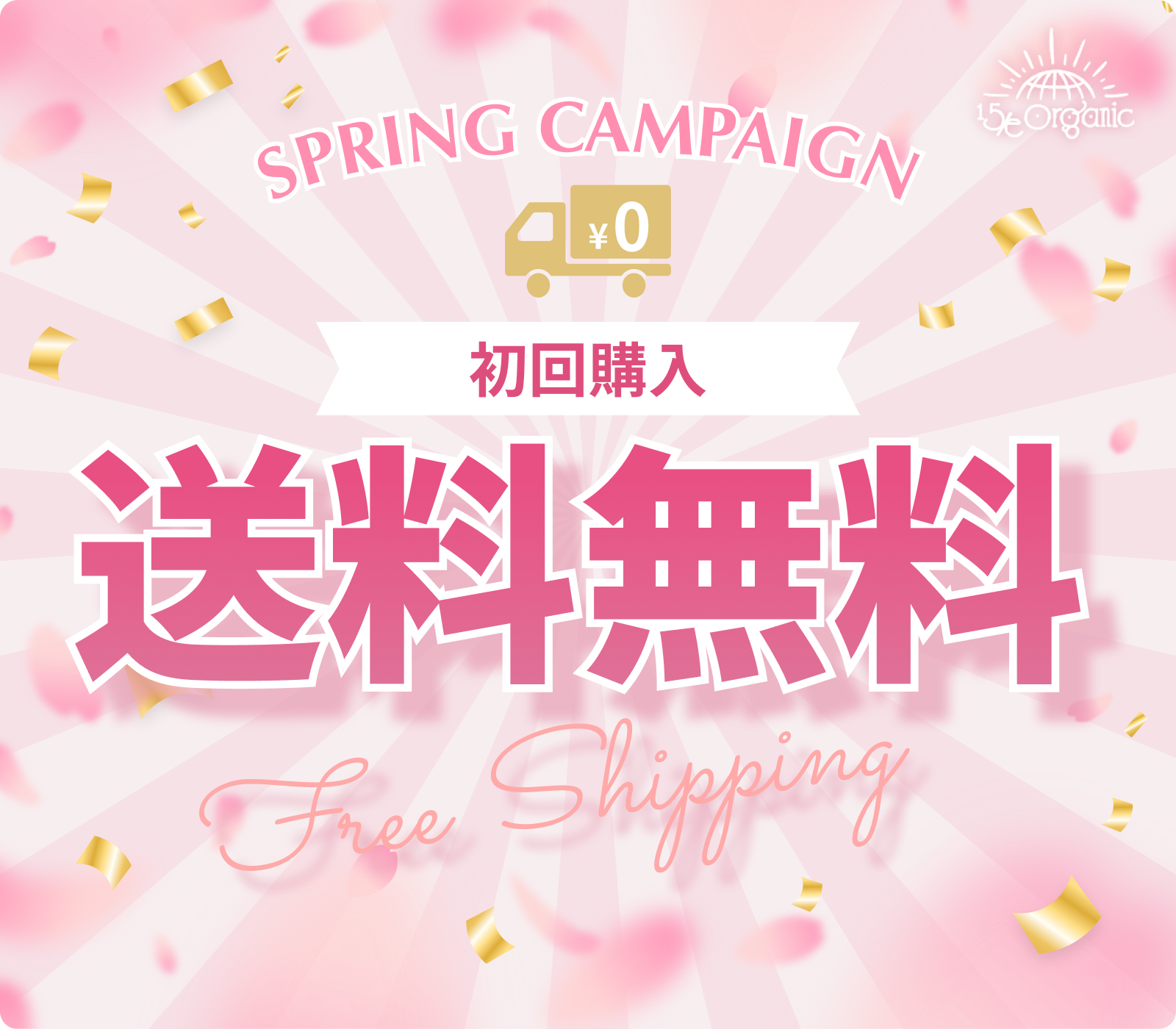＜初回購入＞送料無料キャンペーン開催中｜15/e organic