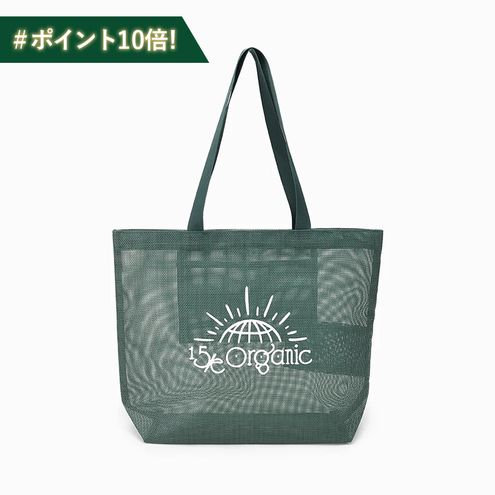 【15/e organic】オリジナルメッシュバッグ