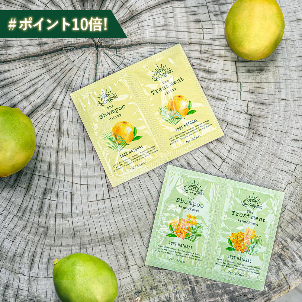 【15/e organic】シャンプー＆トリートメント サシェ（キンモクセイの香り/シトラスの香り）14ml