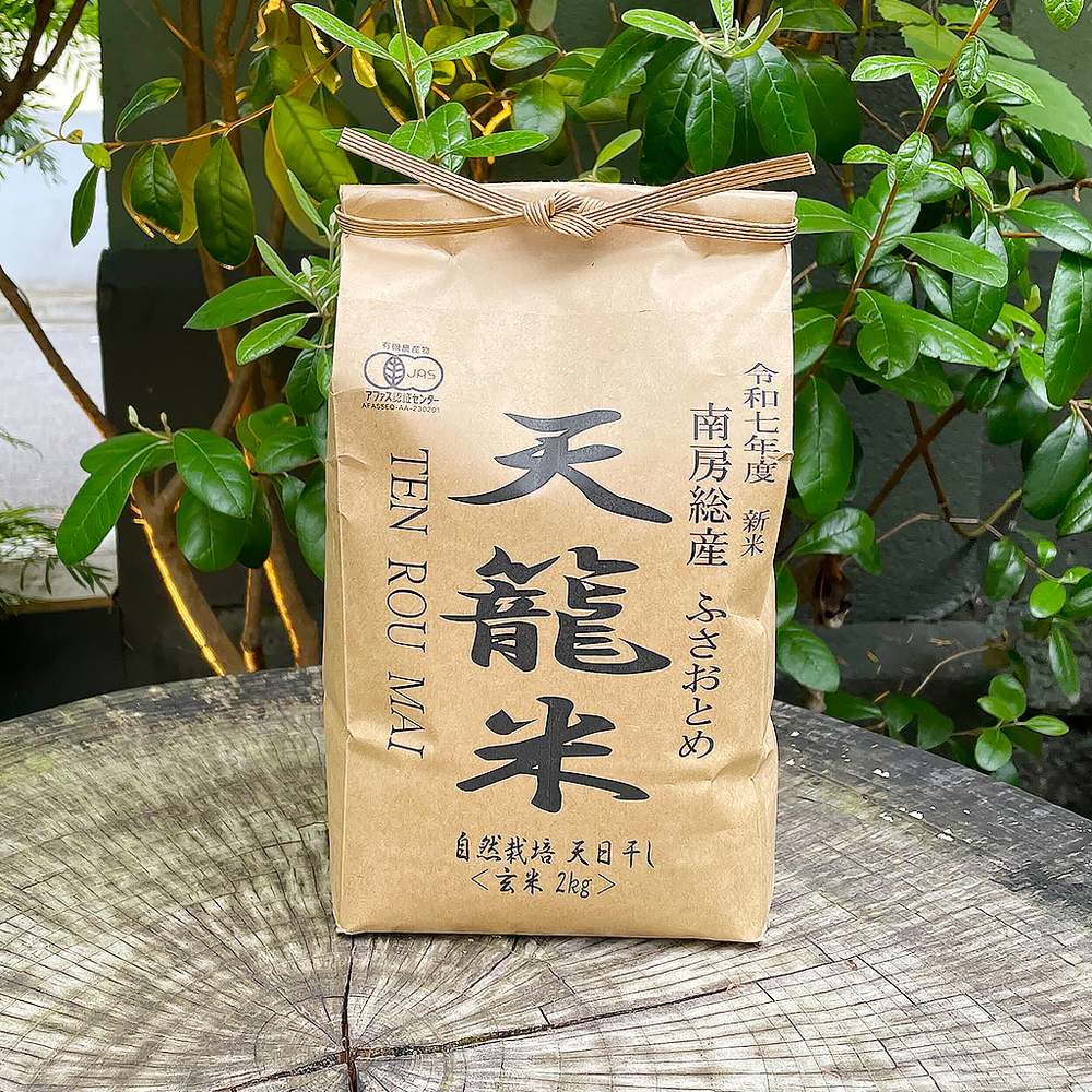 【花かごFARM】2025年度 自然農法天日干し米「ふさおとめ」玄米（千葉県産）2kg