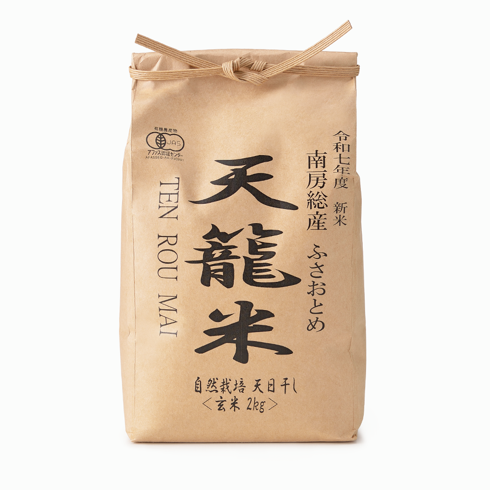 【花かごFARM】2025年度 自然農法天日干し米「ふさおとめ」玄米（千葉県産）2kg