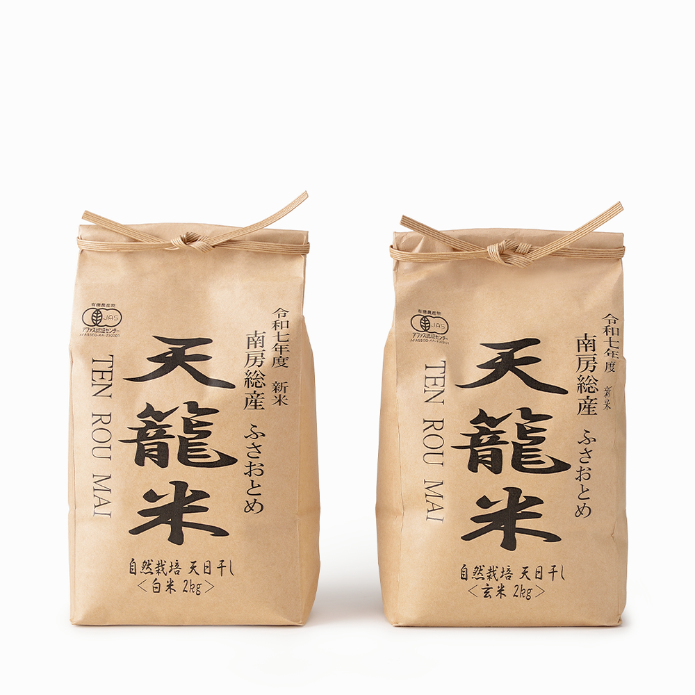花かごFARM】自然農法天日干し米「ふさおとめ」玄米（千葉県産）2kg