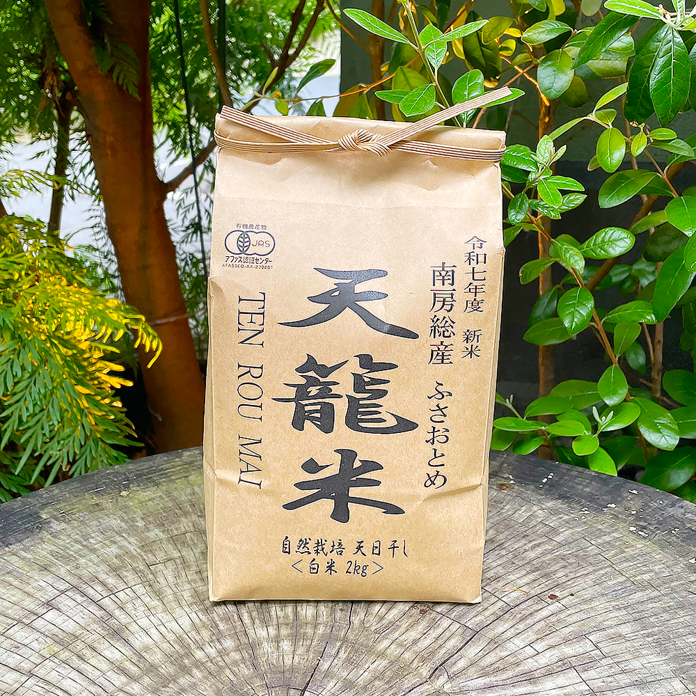 【花かごFARM】2025年度 自然農法天日干し米「ふさおとめ」白米（千葉県産）2kg