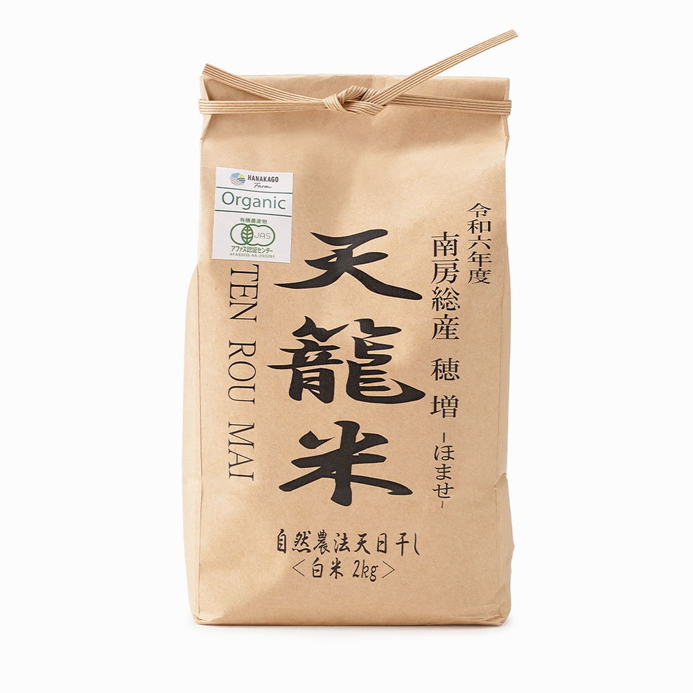 【花かごFARM】2024年 自然農法天日干し米 穂増 　白米（千葉県産） 2kg ※数量限定