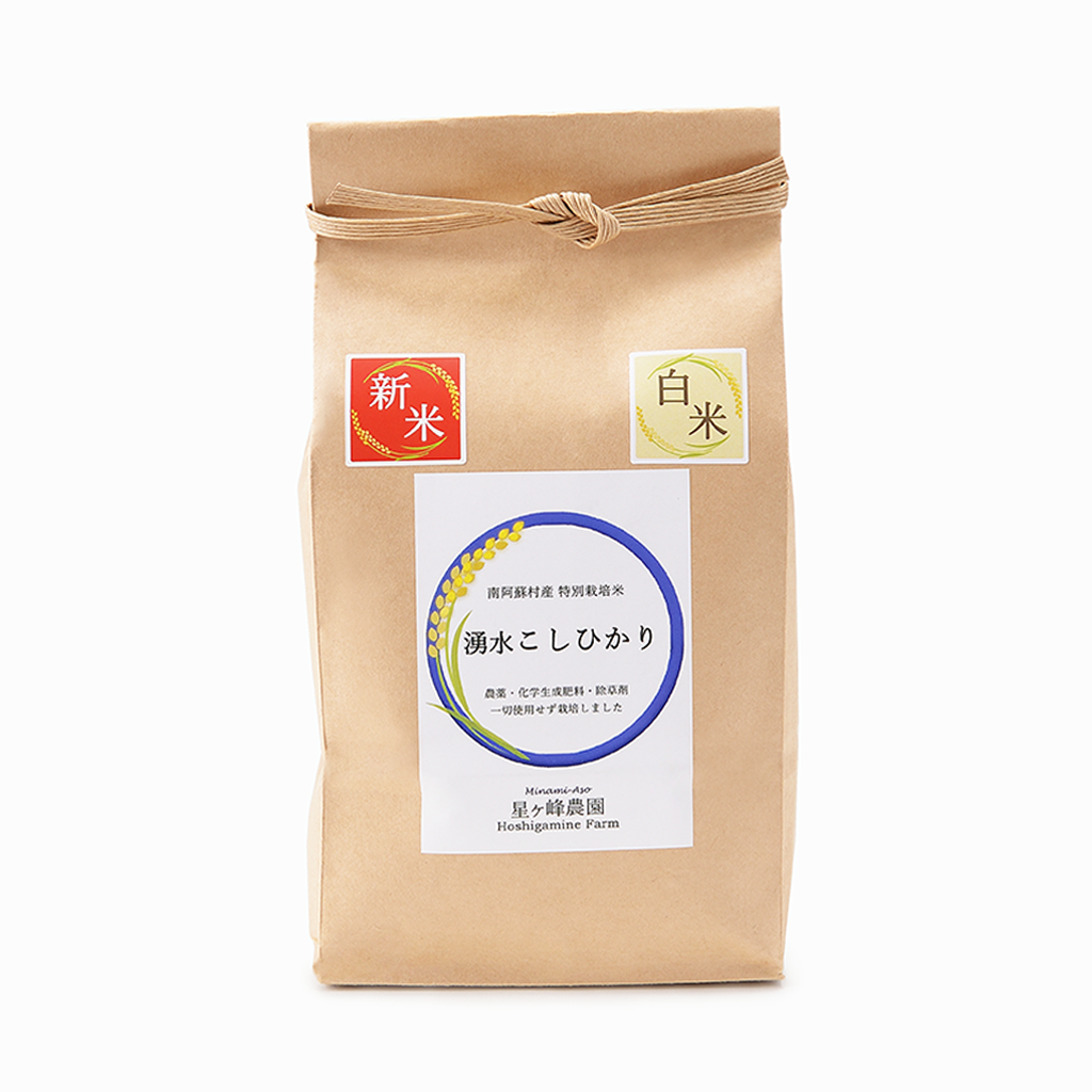 【星ヶ峰農園】2025年 湧水こしひかり 白米（熊本県）1kg/2kg