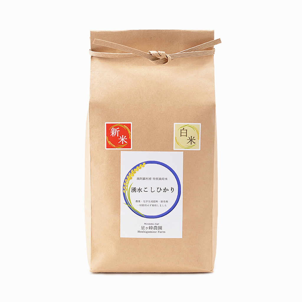 【星ヶ峰農園】2025年 湧水こしひかり 白米（熊本県）1kg/2kg