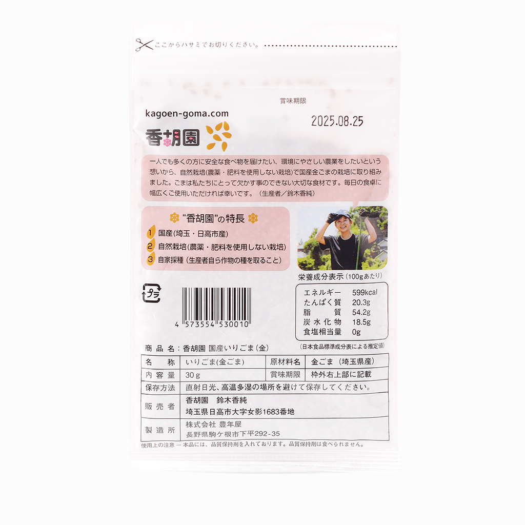 【香胡園】国産 金ごま（いりごま/すりごま）30g
