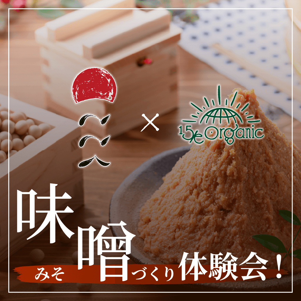 
                  
                    大人気の"味噌"【ここく】とコラボイベント！麦味噌づくり体験会
                  
                