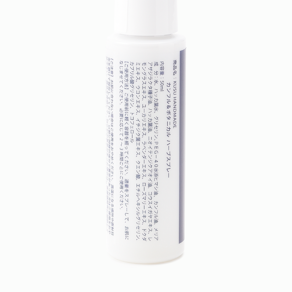 
                  
                    【KUSU HANDMADE】カンフル＆ボタニカル ハーブスプレー(虫よけ) 50ml
                  
                