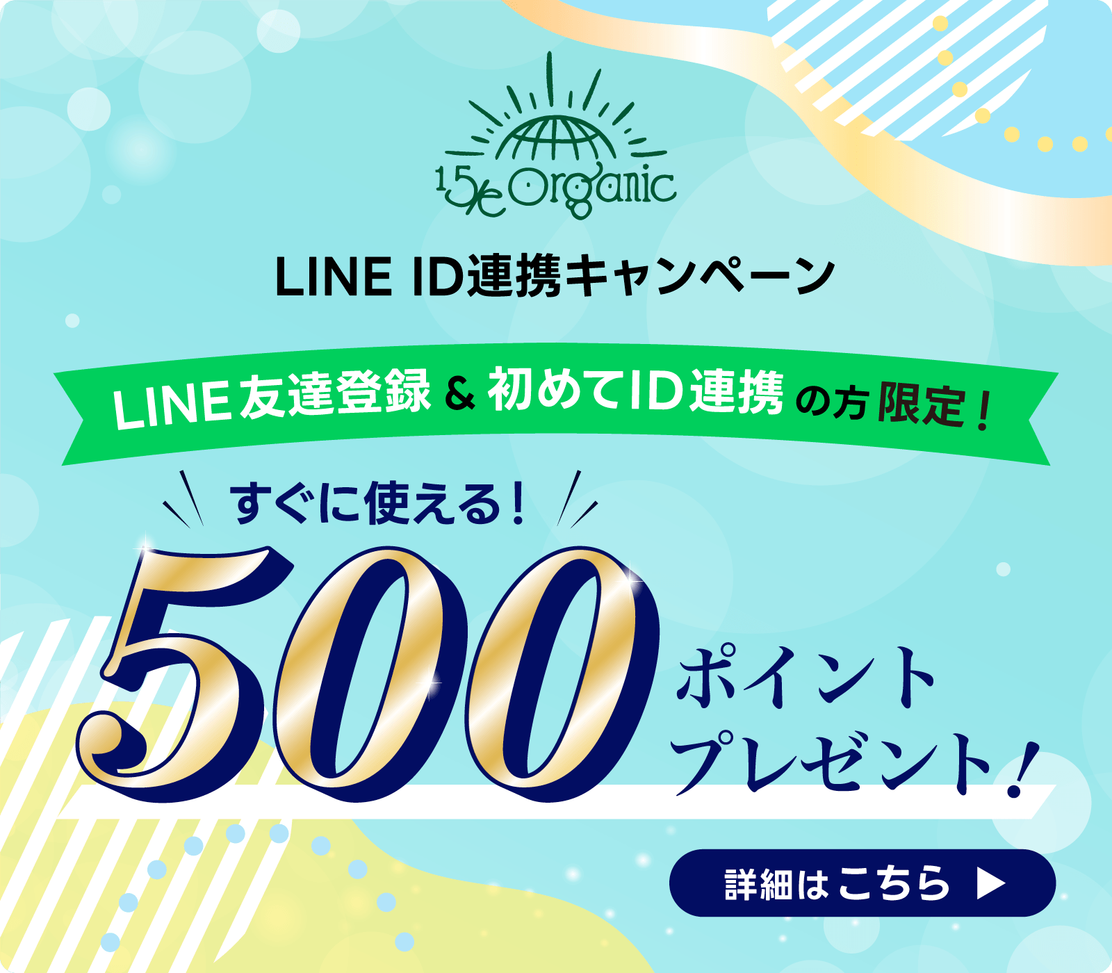 LINE ID連携キャンペーン（LINE友達＆初めてID連携の方限定）500ポイントプレゼント！！