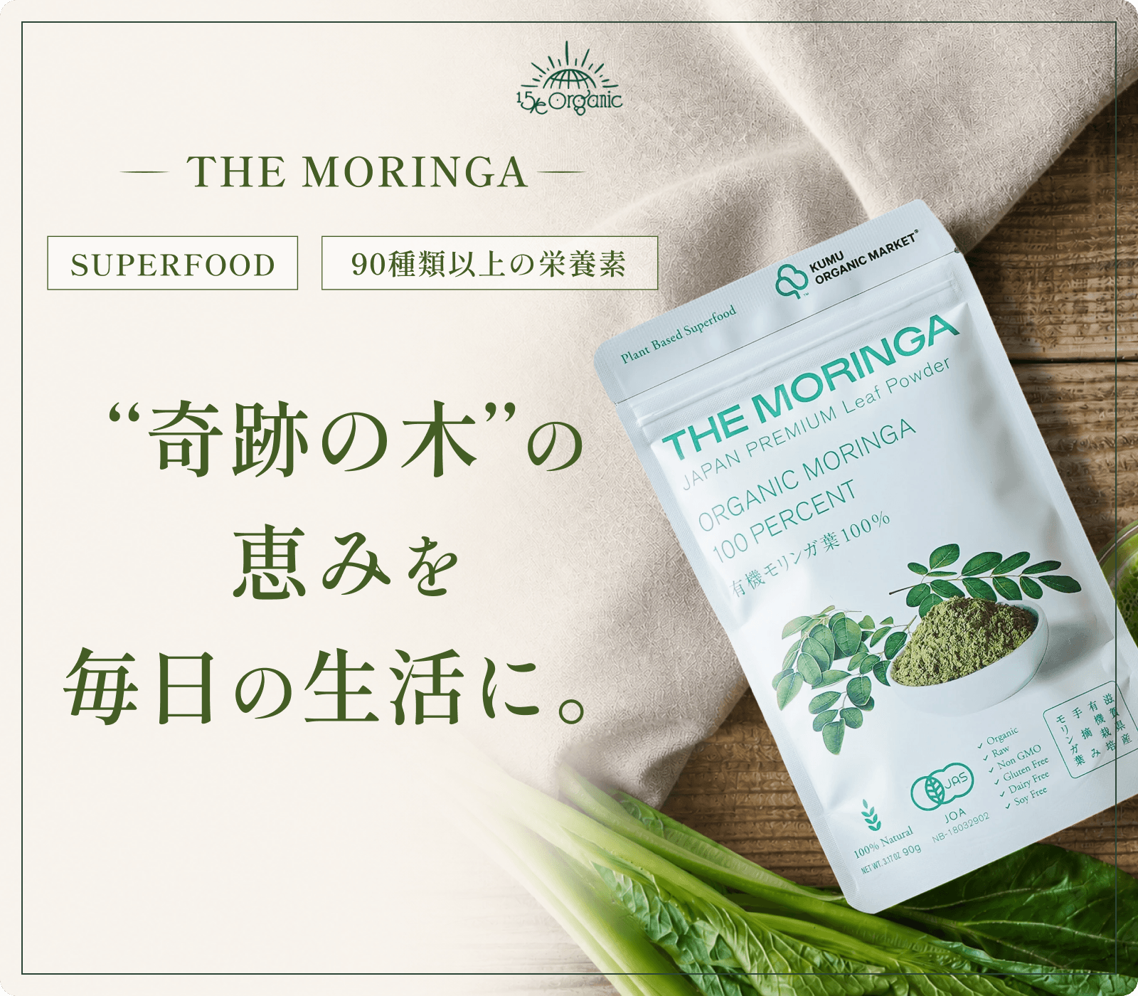 the moringa 奇跡の木の恵みを毎日の生活に。superfood。90種類以上の栄養素