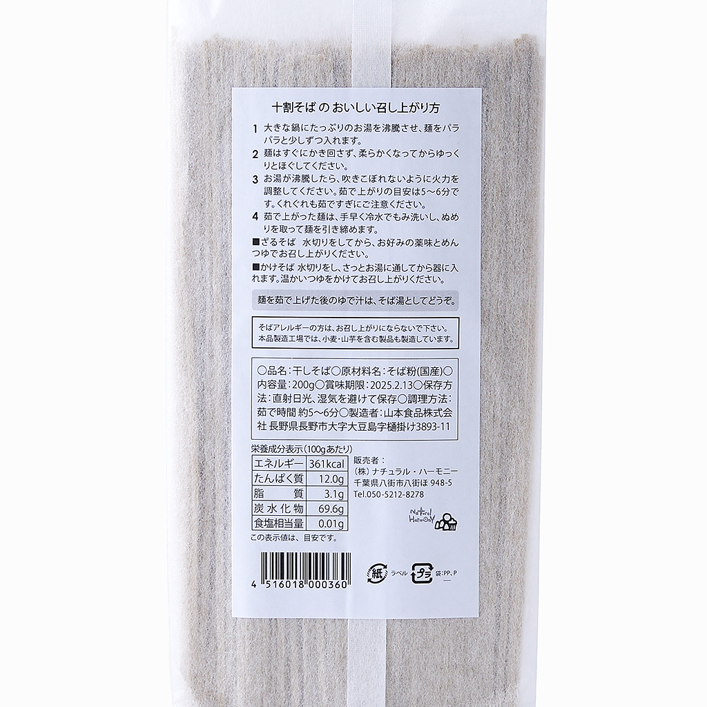 【ナチュラルハーモニー】自然栽培 十割そば（乾麺）200g