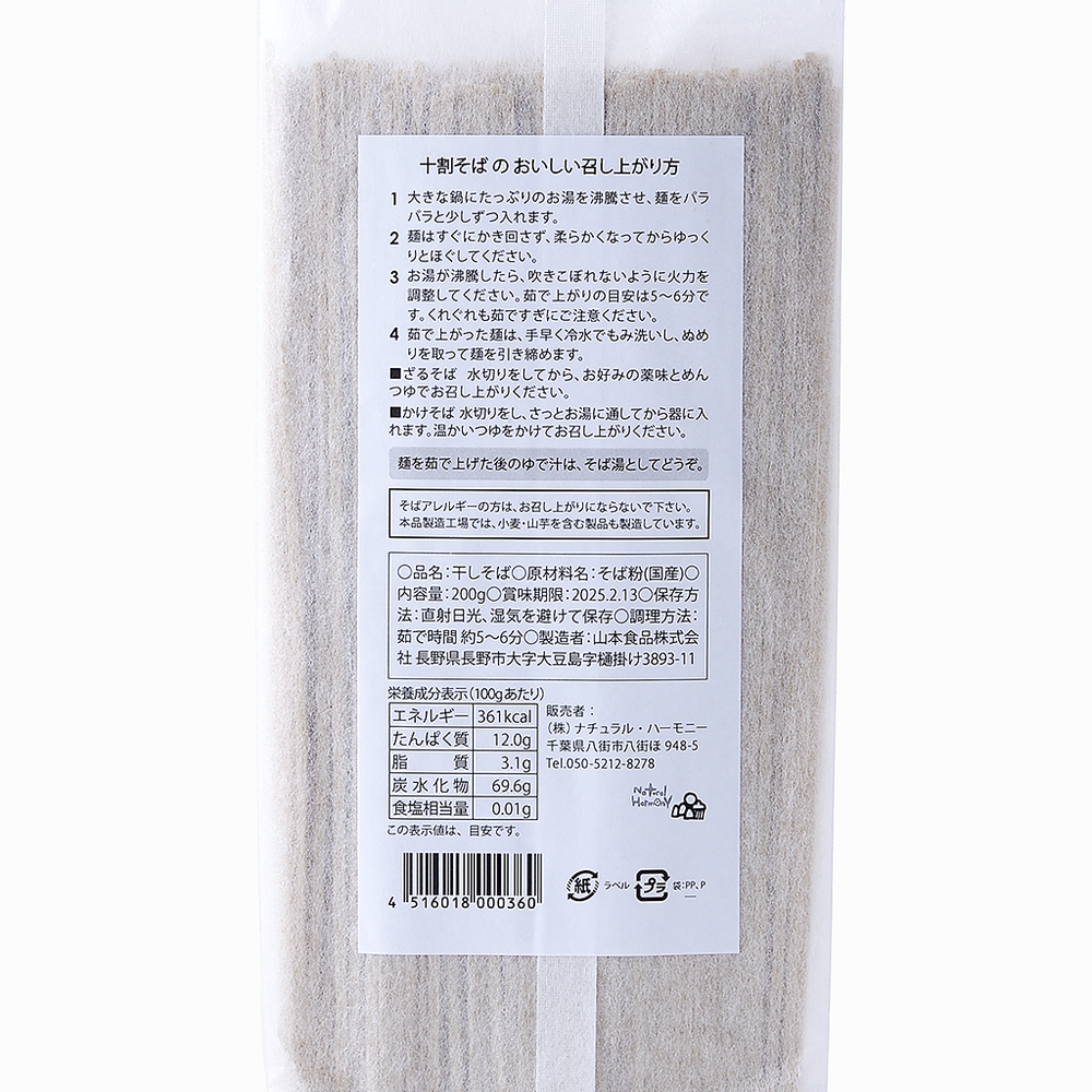 
                  
                    【ナチュラルハーモニー】自然栽培 十割そば（乾麺）200g
                  
                